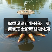 称重设备行业升级,如何实现全流程智能化落地一体化作业?(图3) 称重设备行业升级,如何实现全流程智能化落地一体化作业?(图3)