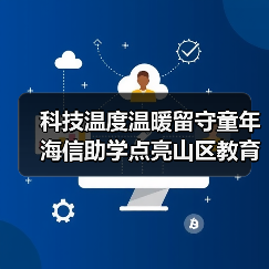科技温度温暖留守童年 海信助学点亮山区教育(图2) 科技温度温暖留守童年 海信助学点亮山区教育(图2)