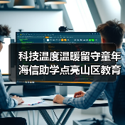 科技温度温暖留守童年 海信助学点亮山区教育(图4) 科技温度温暖留守童年 海信助学点亮山区教育(图4)