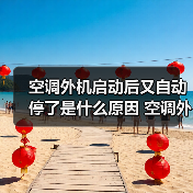 空调外机启动后又自动停了是什么原因 空调外机启动后又自动停了解决方案【详解】(图3) 空调外机启动后又自动停了是什么原因 空调外机启动后又自动停了解决方案【详解】(图3)