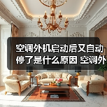 空调外机启动后又自动停了是什么原因 空调外机启动后又自动停了解决方案【详解】(图4) 空调外机启动后又自动停了是什么原因 空调外机启动后又自动停了解决方案【详解】(图4)