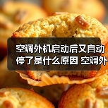 空调外机启动后又自动停了是什么原因 空调外机启动后又自动停了解决方案【详解】(图1) 空调外机启动后又自动停了是什么原因 空调外机启动后又自动停了解决方案【详解】(图1)