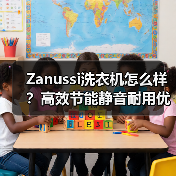 Zanussi洗衣机怎么样?高效节能静音耐用优势全解析(图4) Zanussi洗衣机怎么样?高效节能静音耐用优势全解析(图4)