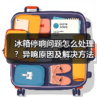 冰箱停响问题怎么处理？异响原因及解决方法详解（图4）
