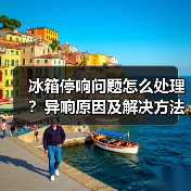 冰箱停响问题怎么处理？异响原因及解决方法详解（图3）