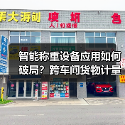 智能称重设备应用如何破局？跨车间货物计量一体化作业实战指南（图2）