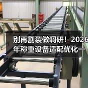 别再割裂做调研!2026年称重设备适配优化一体化作业指南(图1) 别再割裂做调研!2026年称重设备适配优化一体化作业指南(图1)
