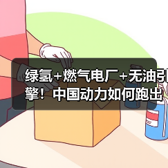 绿氢+燃气电厂+无油引擎!中国动力如何跑出绿色加速度?(图2) 绿氢+燃气电厂+无油引擎!中国动力如何跑出绿色加速度?(图2)