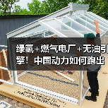 绿氢+燃气电厂+无油引擎!中国动力如何跑出绿色加速度?(图1) 绿氢+燃气电厂+无油引擎!中国动力如何跑出绿色加速度?(图1)