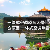 一体式空调噪音大是什么原因 一体式空调噪音大解决方法【详解】(图4) 一体式空调噪音大是什么原因 一体式空调噪音大解决方法【详解】(图4)