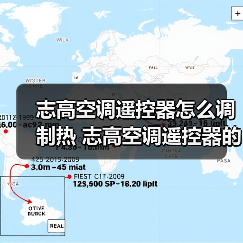 志高空调遥控器怎么调制热 志高空调遥控器的热调制方法【详解】(图3) 志高空调遥控器怎么调制热 志高空调遥控器的热调制方法【详解】(图3)