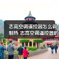 志高空调遥控器怎么调制热 志高空调遥控器的热调制方法【详解】(图4) 志高空调遥控器怎么调制热 志高空调遥控器的热调制方法【详解】(图4)