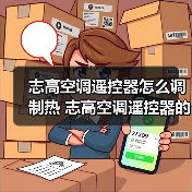 志高空调遥控器怎么调制热 志高空调遥控器的热调制方法【详解】(图2) 志高空调遥控器怎么调制热 志高空调遥控器的热调制方法【详解】(图2)