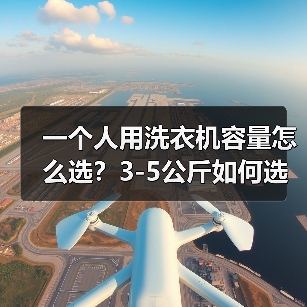 一个人用洗衣机容量怎么选?3-5公斤如何选择(图3) 一个人用洗衣机容量怎么选?3-5公斤如何选择(图3)