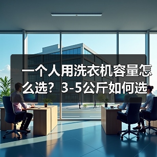 一个人用洗衣机容量怎么选?3-5公斤如何选择(图4) 一个人用洗衣机容量怎么选?3-5公斤如何选择(图4)