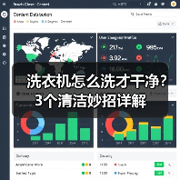 洗衣机怎么洗才干净?3个清洁妙招详解(图1) 洗衣机怎么洗才干净?3个清洁妙招详解(图1)