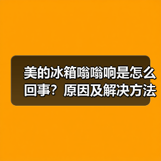 美的冰箱嗡嗡响是怎么回事?原因及解决方法详解(图4) 美的冰箱嗡嗡响是怎么回事?原因及解决方法详解(图4)