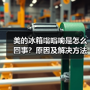 美的冰箱嗡嗡响是怎么回事?原因及解决方法详解(图3) 美的冰箱嗡嗡响是怎么回事?原因及解决方法详解(图3)