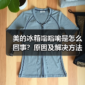 美的冰箱嗡嗡响是怎么回事?原因及解决方法详解(图1) 美的冰箱嗡嗡响是怎么回事?原因及解决方法详解(图1)