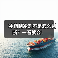冰箱制冷剂不足怎么判断?一看就会!(图4) 冰箱制冷剂不足怎么判断?一看就会!(图4)