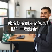 冰箱制冷剂不足怎么判断?一看就会!(图3) 冰箱制冷剂不足怎么判断?一看就会!(图3)