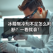 冰箱制冷剂不足怎么判断?一看就会!(图1) 冰箱制冷剂不足怎么判断?一看就会!(图1)