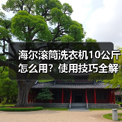 海尔滚筒洗衣机10公斤怎么用?使用技巧全解析(图1) 海尔滚筒洗衣机10公斤怎么用?使用技巧全解析(图1)