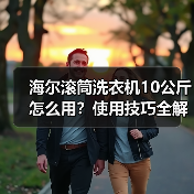 海尔滚筒洗衣机10公斤怎么用?使用技巧全解析(图4) 海尔滚筒洗衣机10公斤怎么用?使用技巧全解析(图4)
