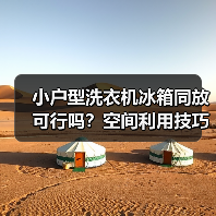 小户型洗衣机冰箱同放可行吗?空间利用技巧分享(图2) 小户型洗衣机冰箱同放可行吗?空间利用技巧分享(图2)