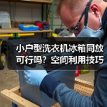 小户型洗衣机冰箱同放可行吗?空间利用技巧分享(图1) 小户型洗衣机冰箱同放可行吗?空间利用技巧分享(图1)