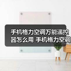 手机格力空调万能遥控器怎么用 手机格力空调万能遥控器使用方法(图1) 手机格力空调万能遥控器怎么用 手机格力空调万能遥控器使用方法(图1)