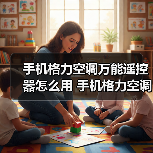 手机格力空调万能遥控器怎么用 手机格力空调万能遥控器使用方法(图2) 手机格力空调万能遥控器怎么用 手机格力空调万能遥控器使用方法(图2)
