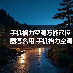 手机格力空调万能遥控器怎么用 手机格力空调万能遥控器使用方法(图3) 手机格力空调万能遥控器怎么用 手机格力空调万能遥控器使用方法(图3)