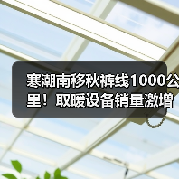 寒潮南移秋裤线1000公里!取暖设备销量激增(图2) 寒潮南移秋裤线1000公里!取暖设备销量激增(图2)