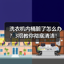 洗衣机内桶脏了怎么办?3招教你彻底清洁!(图2) 洗衣机内桶脏了怎么办?3招教你彻底清洁!(图2)