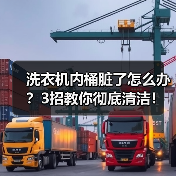 洗衣机内桶脏了怎么办?3招教你彻底清洁!(图3) 洗衣机内桶脏了怎么办?3招教你彻底清洁!(图3)