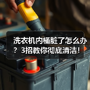 洗衣机内桶脏了怎么办?3招教你彻底清洁!(图1) 洗衣机内桶脏了怎么办?3招教你彻底清洁!(图1)