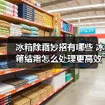 冰箱除霜妙招有哪些 冰箱结霜怎么处理更高效（图1）