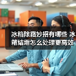 冰箱除霜妙招有哪些 冰箱结霜怎么处理更高效（图3）