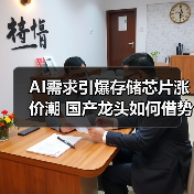 AI需求引爆存储芯片涨价潮 国产龙头如何借势逆袭？（图2）