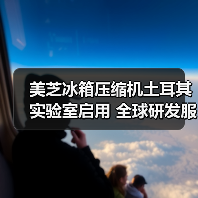 美芝冰箱压缩机土耳其实验室启用 全球研发服务提升(图2) 美芝冰箱压缩机土耳其实验室启用 全球研发服务提升(图2)