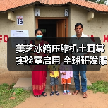 美芝冰箱压缩机土耳其实验室启用 全球研发服务提升(图3) 美芝冰箱压缩机土耳其实验室启用 全球研发服务提升(图3)