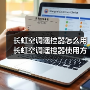 长虹空调遥控器怎么用 长虹空调遥控器使用方法【详解】(图4) 长虹空调遥控器怎么用 长虹空调遥控器使用方法【详解】(图4)