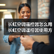 长虹空调遥控器怎么用 长虹空调遥控器使用方法【详解】(图3) 长虹空调遥控器怎么用 长虹空调遥控器使用方法【详解】(图3)