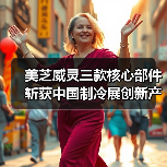 美芝威灵三款核心部件斩获中国制冷展创新产品奖(图4) 美芝威灵三款核心部件斩获中国制冷展创新产品奖(图4)