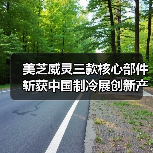 美芝威灵三款核心部件斩获中国制冷展创新产品奖(图2) 美芝威灵三款核心部件斩获中国制冷展创新产品奖(图2)