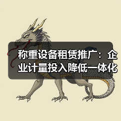 称重设备租赁推广:企业计量投入降低一体化作业如何扎实实施?(图3) 称重设备租赁推广:企业计量投入降低一体化作业如何扎实实施?(图3)
