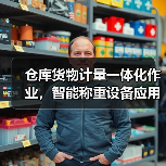 仓库货物计量一体化作业,智能称重设备应用如何“扎实”落地?(图4) 仓库货物计量一体化作业,智能称重设备应用如何“扎实”落地?(图4)