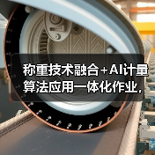 称重技术融合+AI计量算法应用一体化作业,顺利完成!2026效率革命(图1) 称重技术融合+AI计量算法应用一体化作业,顺利完成!2026效率革命(图1)