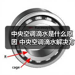 中央空调滴水是什么原因 中央空调滴水解决方法【详解】(图1) 中央空调滴水是什么原因 中央空调滴水解决方法【详解】(图1)